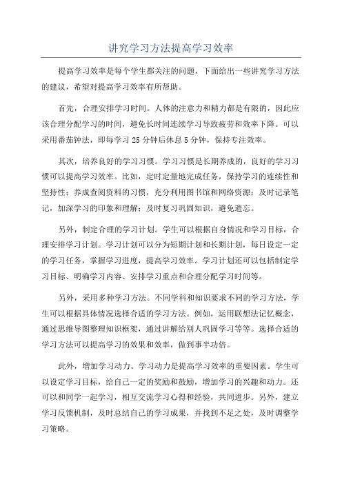 讲究学习方法提高学习效率