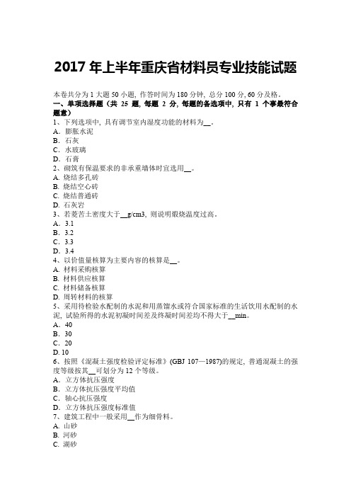 2017年上半年重庆省材料员专业技能试题1