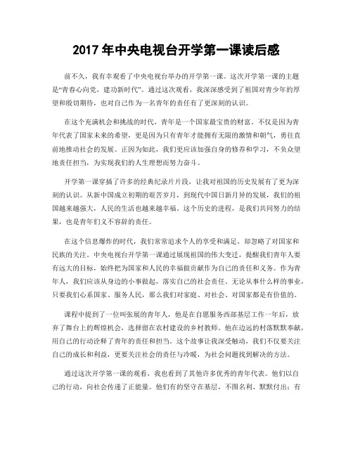 2017年中央电视台开学第一课读后感