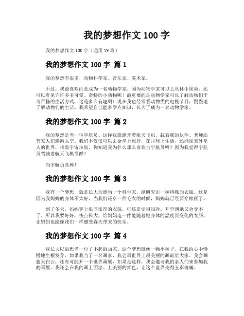 我的梦想作文100字