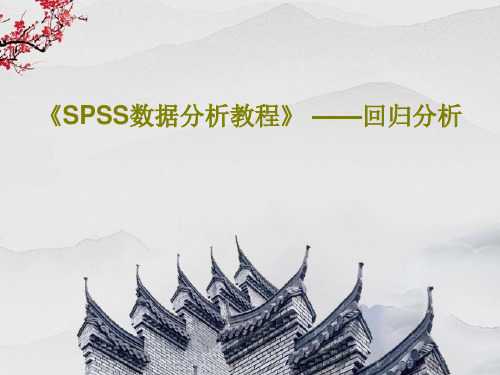 《SPSS数据分析教程》 ——回归分析43页PPT