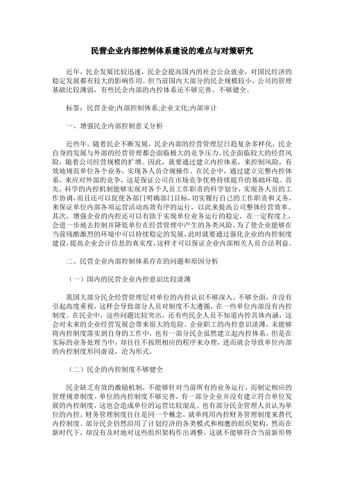 民营企业内部控制体系建设的难点与对策研究