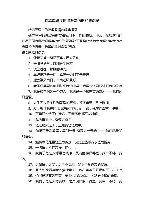 徐志摩说过的浪漫爱情的经典语录