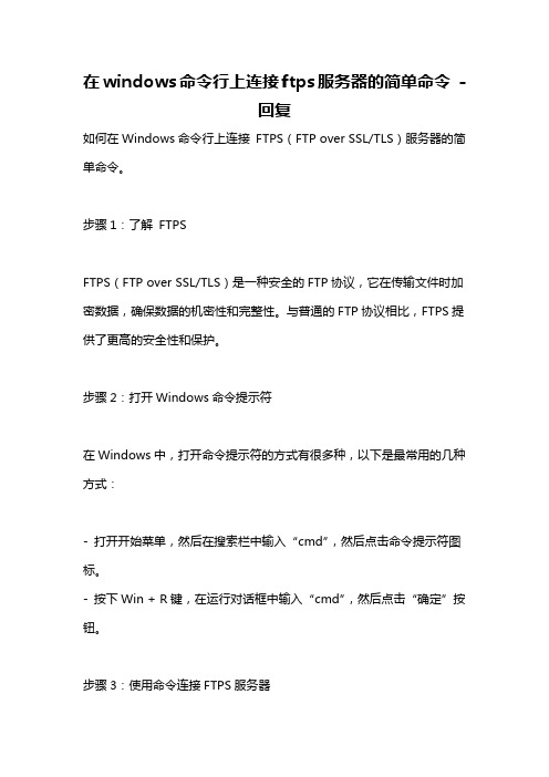 在windows命令行上连接ftps服务器的简单命令 -回复