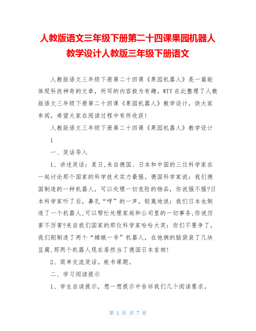 人教版语文三年级下册第二十四课果园机器人教学设计人教版三年级下册语文