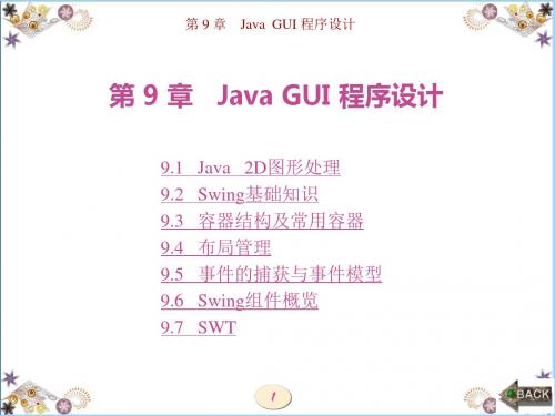 Java 实用程序设计(西电版)第9章 Java GUI程序设计