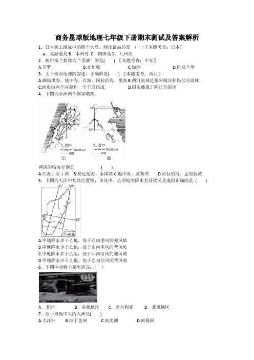 商务星球版地理七年级下册期末测试及答案解析