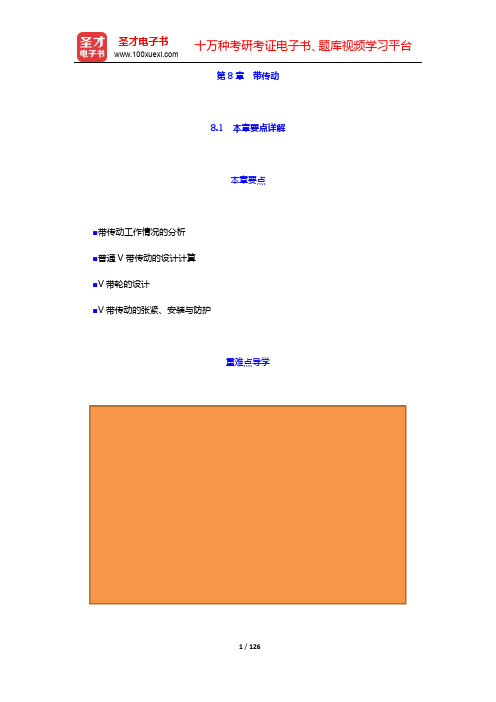 濮良贵《机械设计》要点讲解及考研真题解析-第8~10章【圣才出品】