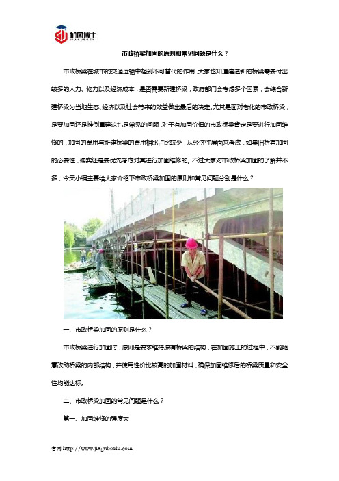 市政桥梁加固的原则和常见问题是什么?