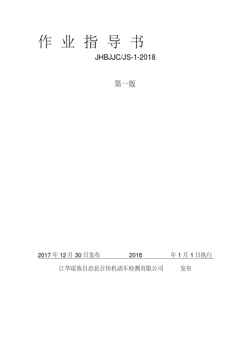 机动车检车线综检作业指导书2018第一版名师制作优质教学资料