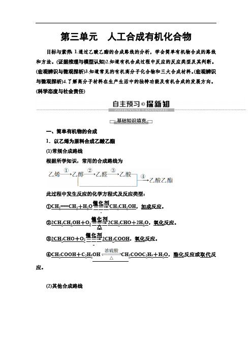 2019-2020同步苏教化学必修二讲义：专题3 第3单元 人工合成有机化合物 Word版含答案.pdf