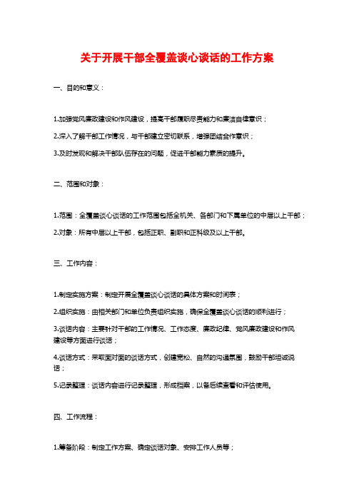 关于开展干部全覆盖谈心谈话的工作方案