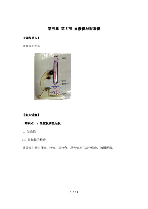 人教版八年级物理第5章-第5节-显微镜和望远镜辅导教学案(基础班)