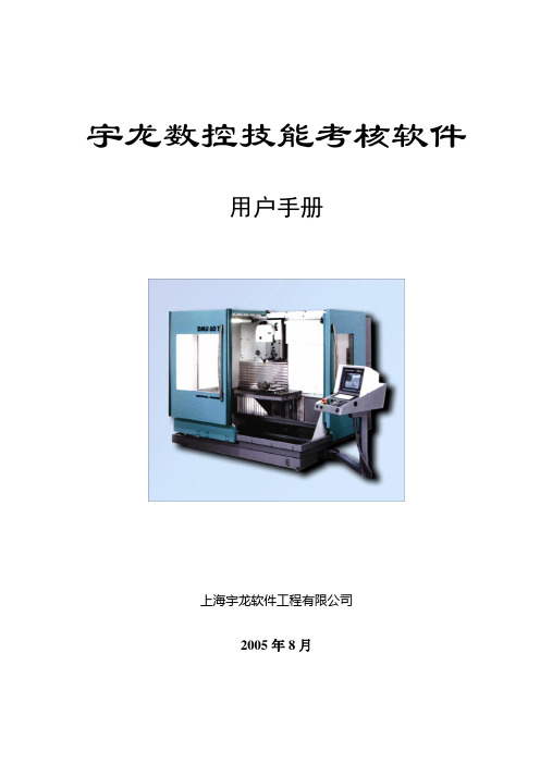 宇龙数控技能考核软件用户手册