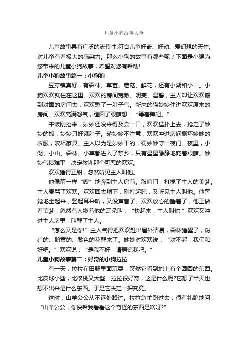 儿童小狗故事大全_儿童故事