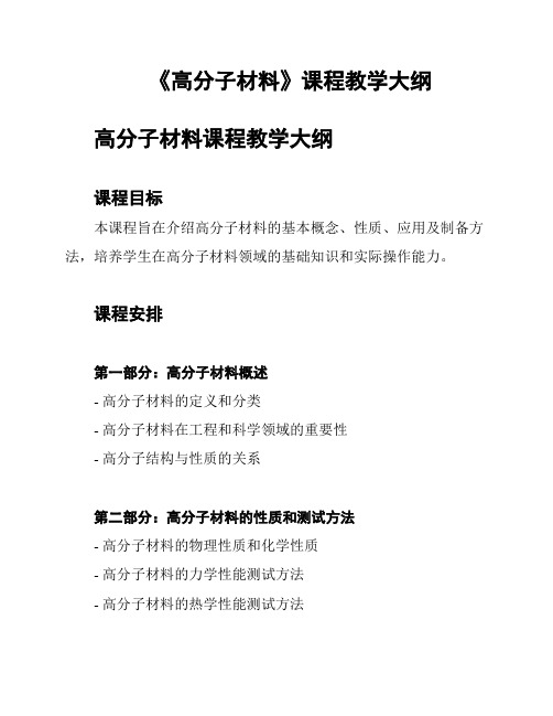 《高分子材料》课程教学大纲