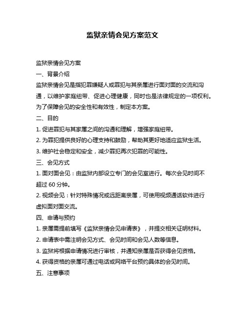 监狱亲情会见方案范文