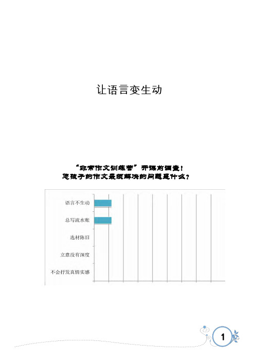 中小学作文指导及范文 第一讲：让语言变生动