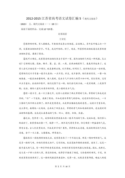 2012-2015江苏省高考语文试题汇编5(现代文阅读)