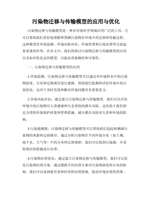 污染物迁移与传输模型的应用与优化