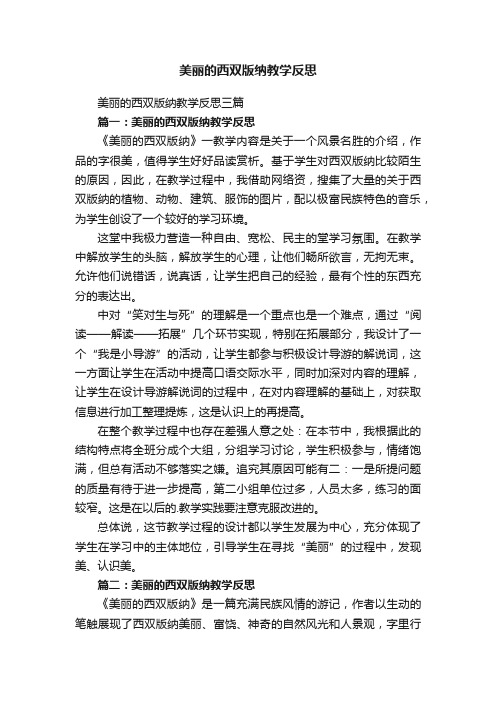 美丽的西双版纳教学反思三篇