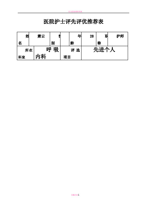 医院护士评先评优推荐表