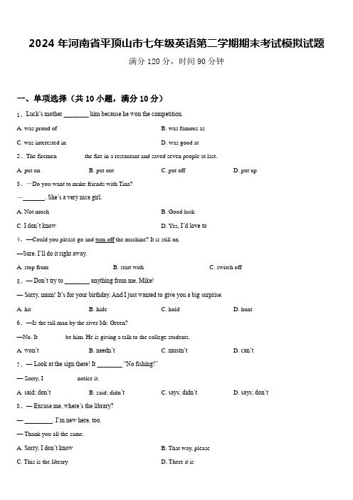 2024年河南省平顶山市七年级英语第二学期期末考试模拟试题含答案