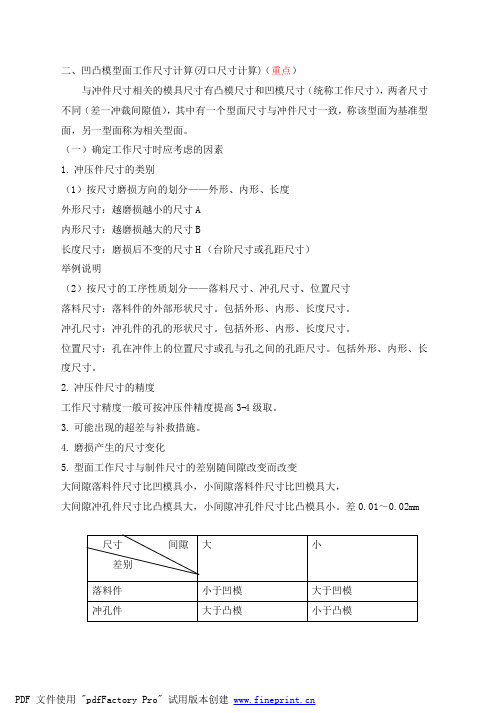 第2章冲裁模设计-2(凸凹模刃口尺寸计算)