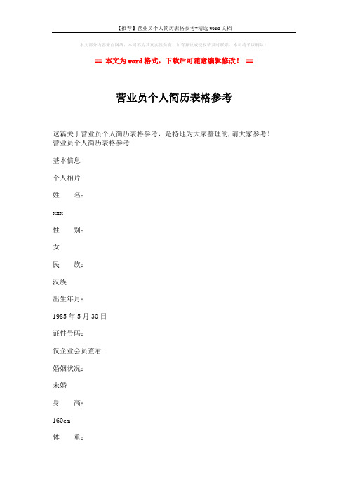 【推荐】营业员个人简历表格参考-精选word文档 (4页)