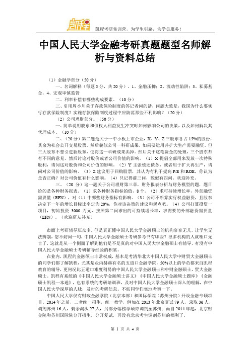 中国人民大学金融考研真题题型名师解析与资料总结