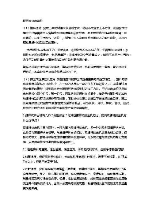 聚丙烯挤出造粒