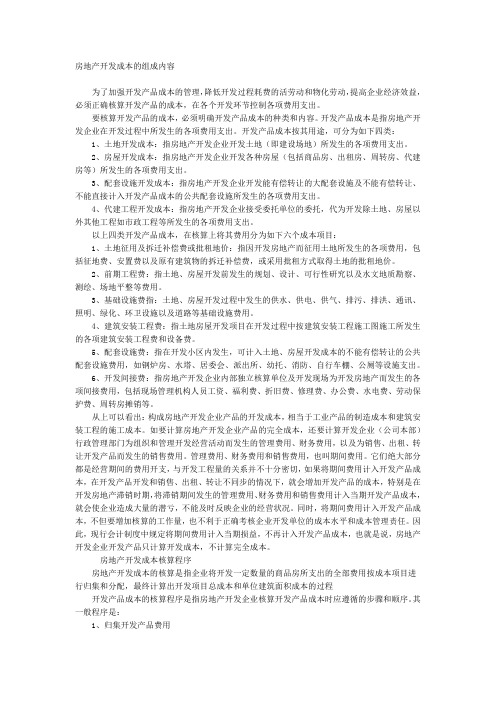 (房地产管理)房地产开发成本核算程序及举例