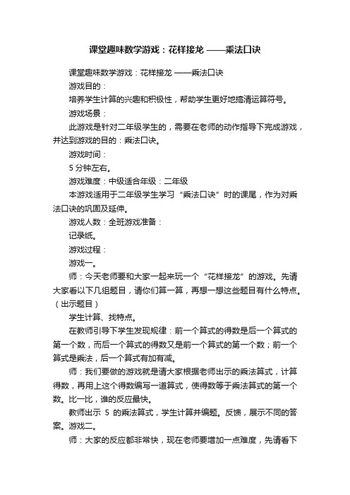 课堂趣味数学游戏：花样接龙——乘法口诀