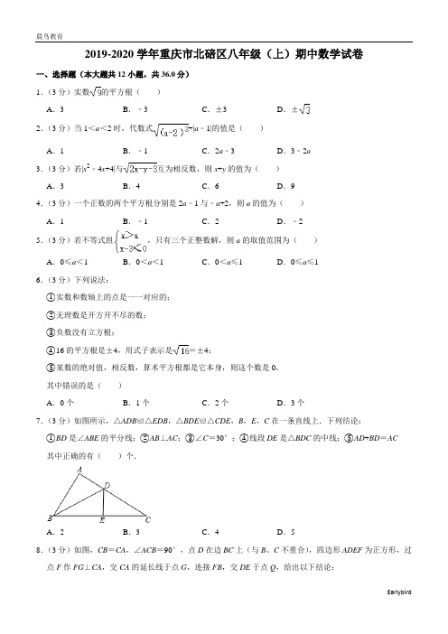 重庆市北碚区2019-2020学年八年级(上)期中数学试卷(含解析)