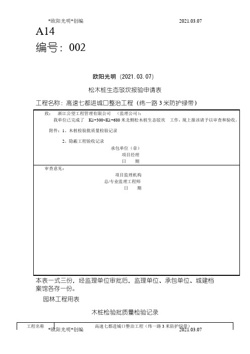 2021年松木桩检验批验收记录表之欧阳学文创编