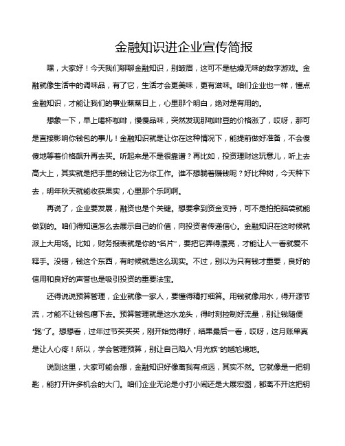 金融知识进企业宣传简报