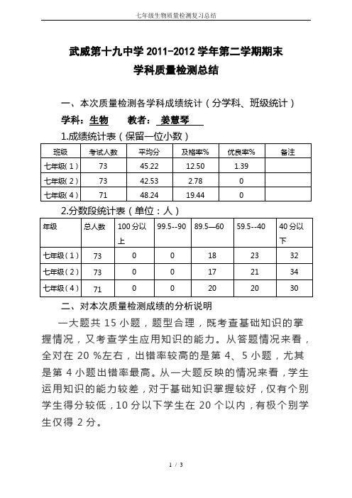 七年级生物质量检测复习总结