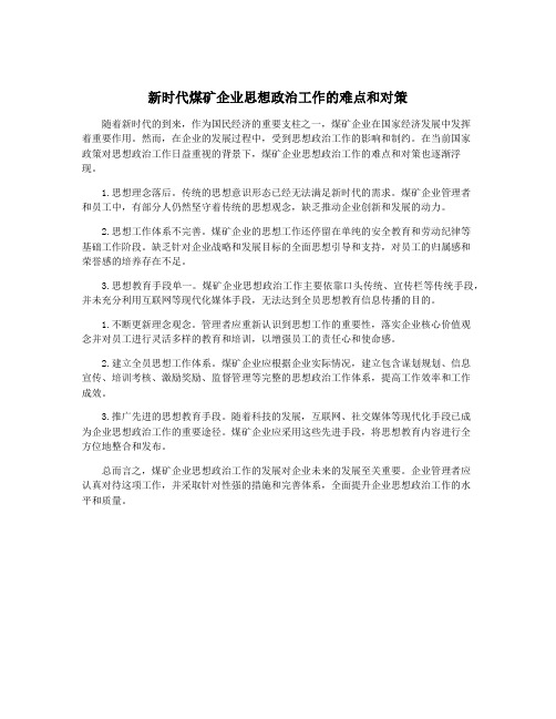 新时代煤矿企业思想政治工作的难点和对策