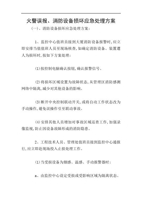 火警误报、消防设备损坏应急处理方案