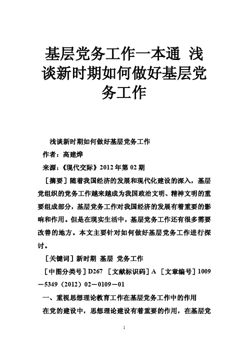 基层党务工作一本通浅谈新时期如何做好基层党务工作