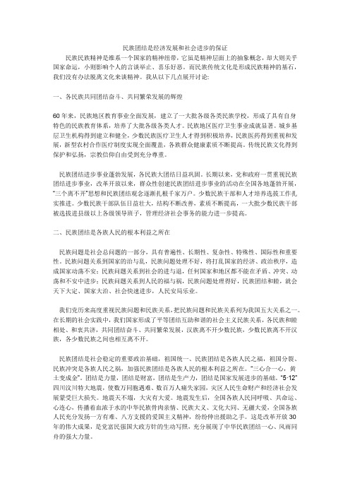 民族团结是经济发展和社会进步的保证