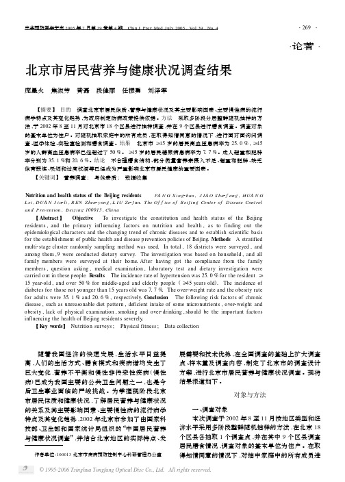 北京市居民营养与健康状况调查结果