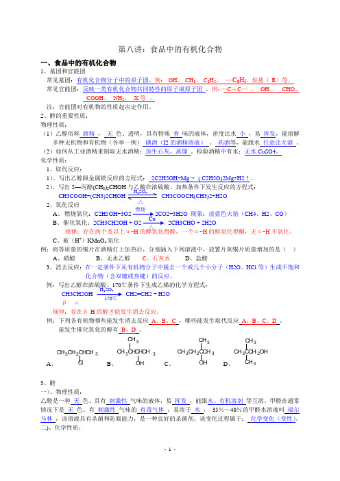 第八讲食品中的有机化合物