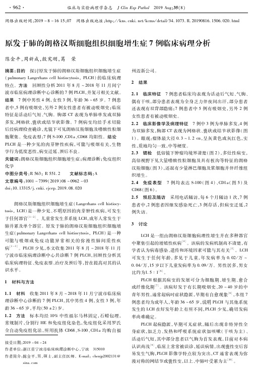 原发于肺的朗格汉斯细胞组织细胞增生症7例临床病理分析