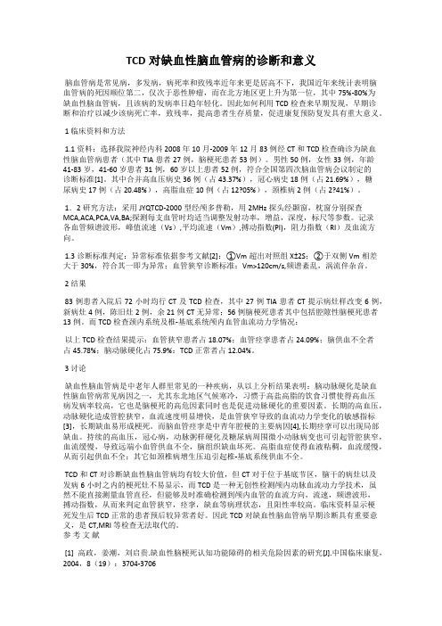 TCD对缺血性脑血管病的诊断和意义