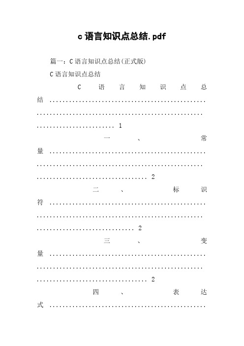 c语言知识点总结.pdf