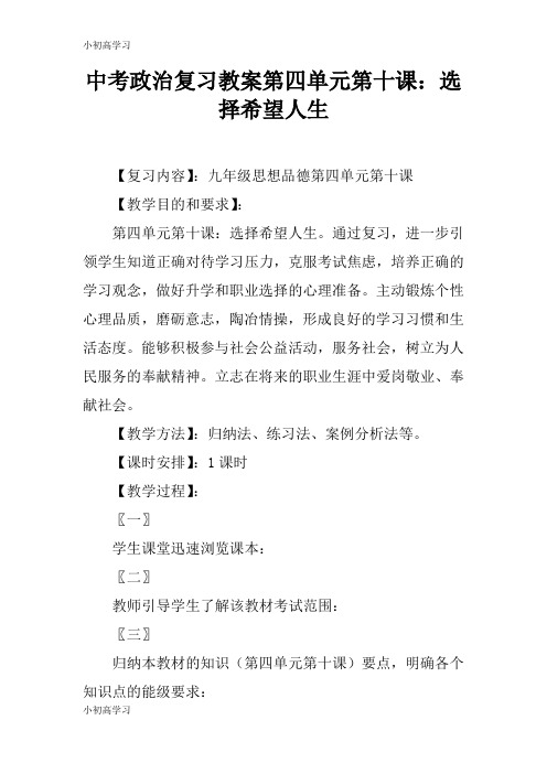 【K12学习】中考政治复习教案第四单元第十课：选择希望人生