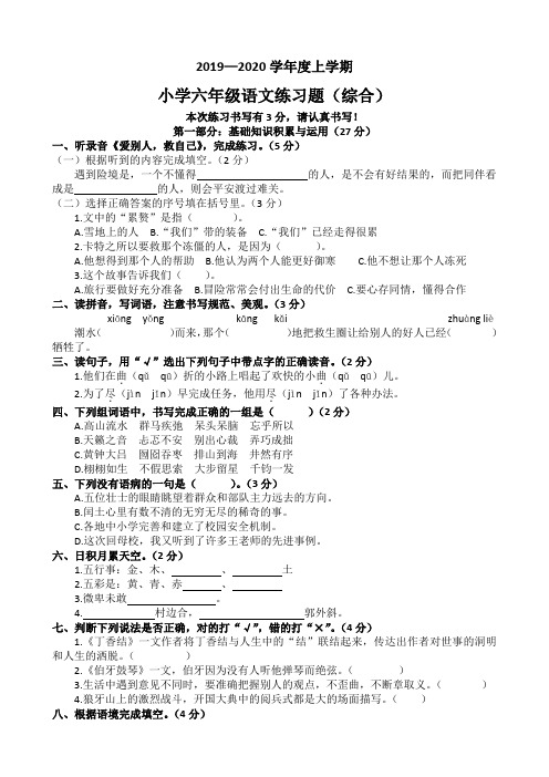 2019—2020学年度上学期部统编六年级语文练习题(综合)