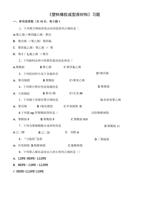 《塑料橡胶成型原材料》习题.doc