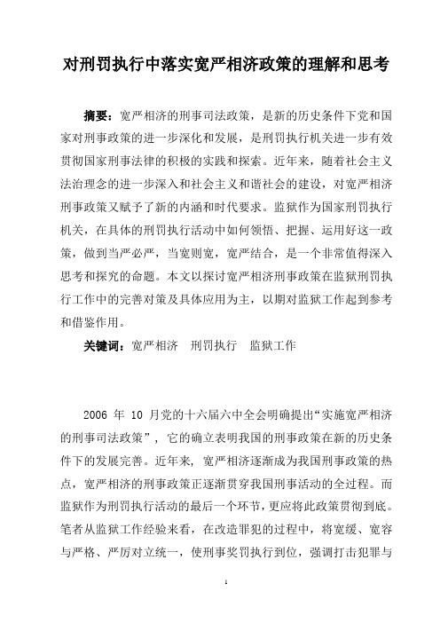 对刑罚执行中落实宽严相济政策的理解和思考